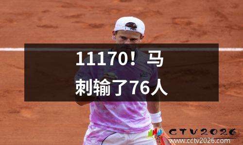 11170！马刺输了76人
