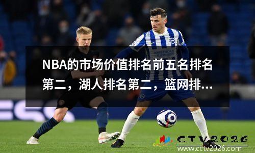 NBA的市场价值排名前五名排名第二，湖人排名第二，篮网排名第四！