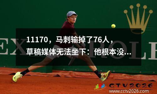 11170，马刺输掉了76人，草稿媒体无法坐下：他根本没有资格参加NBA