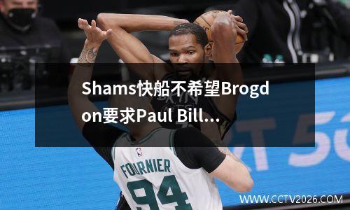 Shams快船不希望Brogdon要求Paul Bill + Paul不需要1000万硬质重力太强