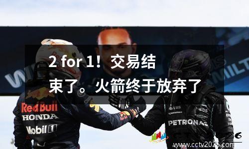 2 for 1！交易结束了。火箭终于放弃了