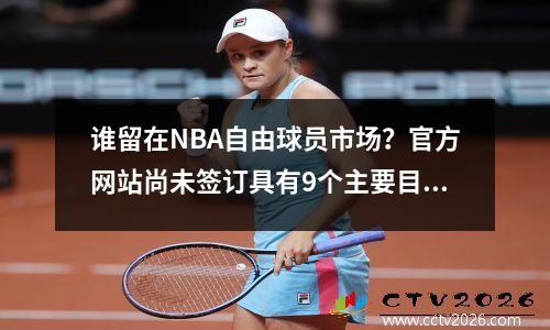 谁留在NBA自由球员市场？官方网站尚未签订具有9个主要目标的合同：Westbrook和Paul在名单上
