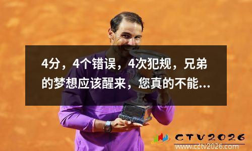 4分，4个错误，4次犯规，兄弟的梦想应该醒来，您真的不能在NBA比赛