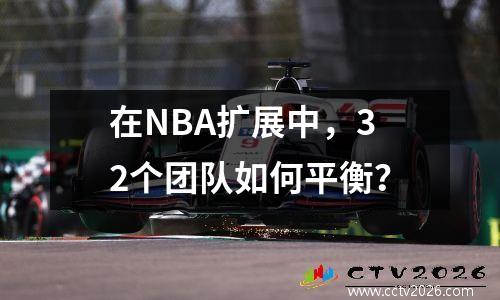 在NBA扩展中，32个团队如何平衡？