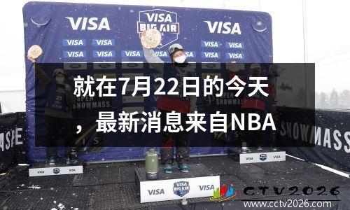 就在7月22日的今天，最新消息来自NBA