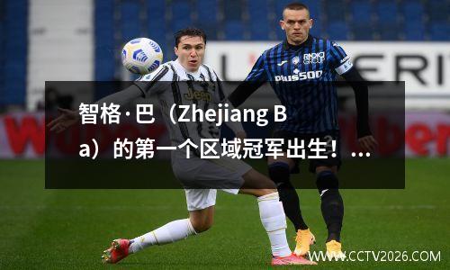 智格·巴（Zhejiang Ba）的第一个区域冠军出生！在这里查看今天的时间表