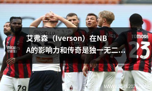 艾弗森（Iverson）在NBA的影响力和传奇是独一无二的，这是一位小型巨星的巅峰