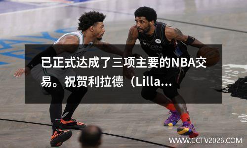 已正式达成了三项主要的NBA交易。祝贺利拉德（Lillard），离冠军不远