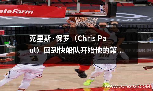 克里斯·保罗（Chris Paul）回到快船队开始他的第21个NBA赛季