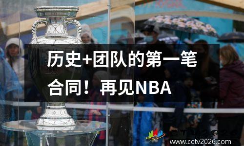 历史+团队的第一笔合同！再见NBA