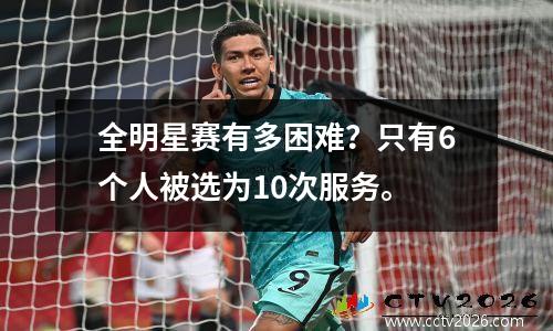 全明星赛有多困难？只有6个人被选为10次服务。