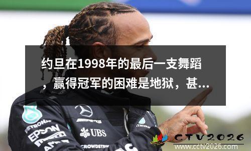 约旦在1998年的最后一支舞蹈，赢得冠军的困难是地狱，甚至上帝也无法写剧本