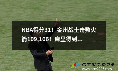 NBA得分31！金州战士击败火箭109,106！库里得到17分！巴特勒27分