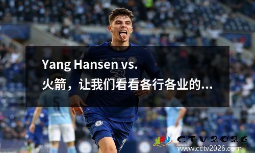 Yang Hansen vs.火箭，让我们看看各行各业的媒体专家说什么，Xialian游戏4中的差距
