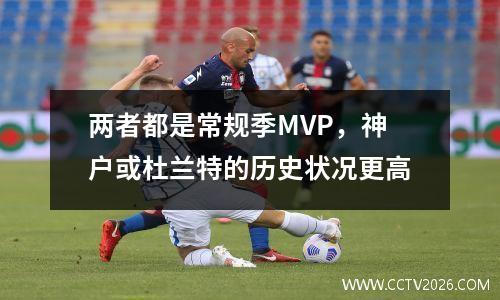 两者都是常规季MVP，神户或杜兰特的历史状况更高