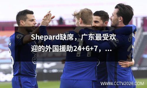 Shepard缺席，广东最受欢迎的外国援助24+6+7，NBA夏季联赛，火箭108111鹰