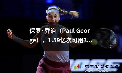 保罗·乔治（Paul George），1.59亿次可用3年！ 76人错过了交易他的最佳时间，等待收购