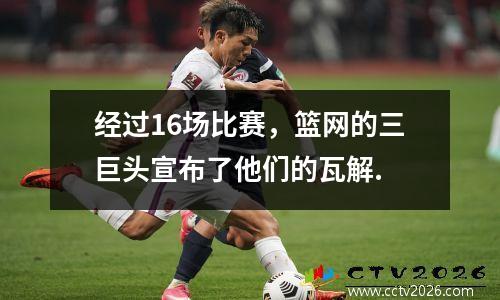 经过16场比赛，篮网的三巨头宣布了他们的瓦解.