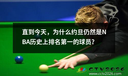 直到今天，为什么约旦仍然是NBA历史上排名第一的球员？