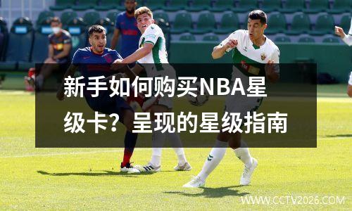 新手如何购买NBA星级卡？呈现的星级指南