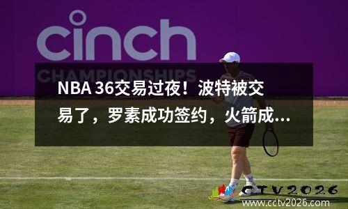 NBA 36交易过夜！波特被交易了，罗素成功签约，火箭成为赢家