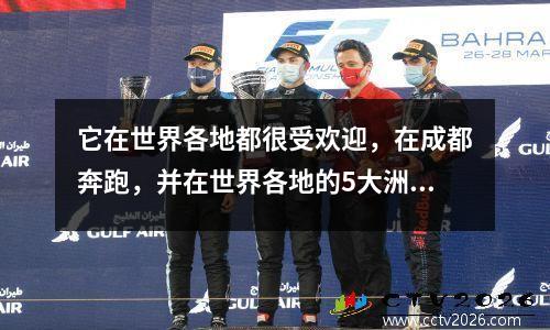 它在世界各地都很受欢迎，在成都奔跑，并在世界各地的5大洲奔跑