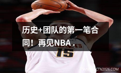历史+团队的第一笔合同！再见NBA .