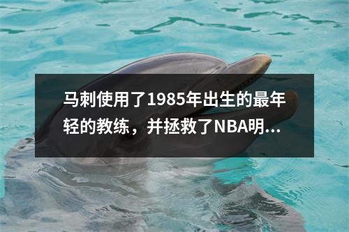 马刺使用了1985年出生的最年轻的教练，并拯救了NBA明星。传奇可以继续吗？