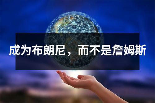 成为布朗尼，而不是詹姆斯