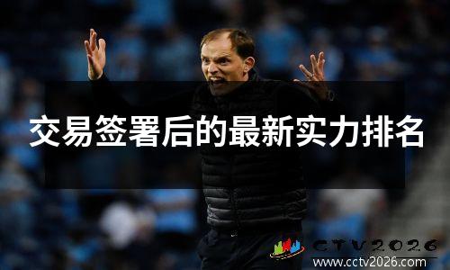 交易签署后的最新实力排名