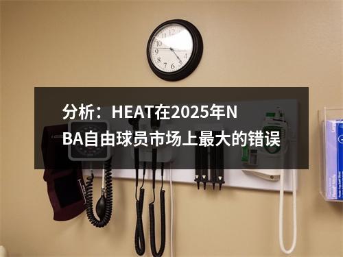 分析：HEAT在2025年NBA自由球员市场上最大的错误