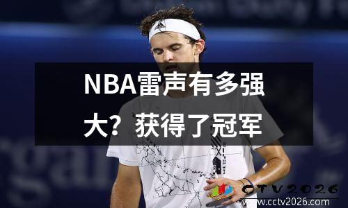 NBA雷声有多强大？获得了冠军