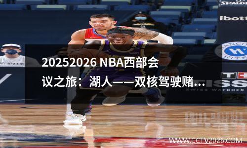 20252026 NBA西部会议之旅：湖人——双核驾驶赌博和隐藏的担忧