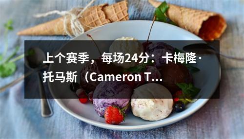 上个赛季，每场24分：卡梅隆·托马斯（Cameron Thomas）仍希望每年的薪水为3000万