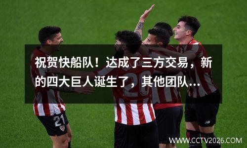 祝贺快船队！达成了三方交易，新的四大巨人诞生了，其他团队如何玩