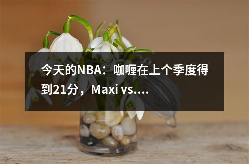 今天的NBA：咖喱在上个季度得到21分，Maxi vs. Morant，詹姆斯的检查结果被披露了