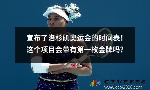 宣布了洛杉矶奥运会的时间表！这个项目会带有第一枚金牌吗？