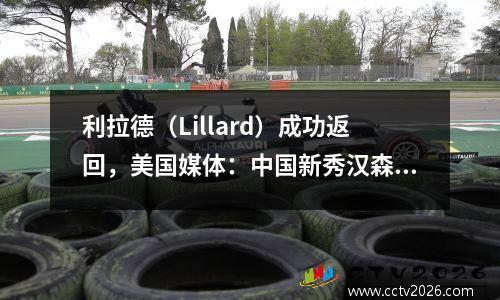 利拉德（Lillard）成功返回，美国媒体：中国新秀汉森·杨（Hansen Yang）是NBA夏季最令人眼花的明星