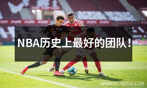 NBA历史上最好的团队！