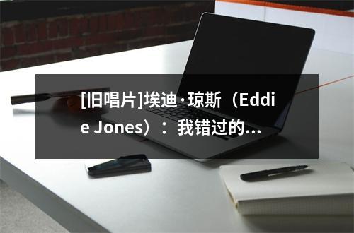 [旧唱片]埃迪·琼斯（Eddie Jones）：我错过的低调老师！