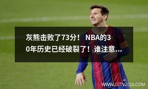 灰熊击败了73分！ NBA的30年历史已经破裂了！谁注意到格林的动态？