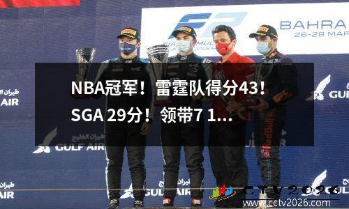 NBA冠军！雷霆队得分43！ SGA 29分！领带7 10391！哈里伯顿度假胜地