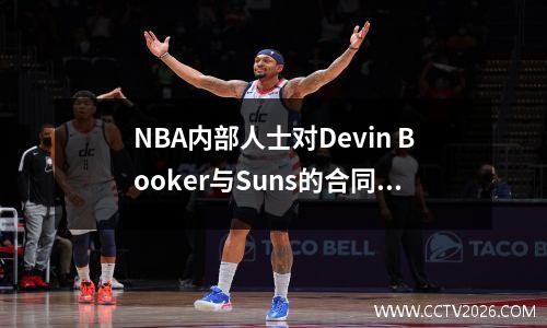 NBA内部人士对Devin Booker与Suns的合同延期令人难以置信