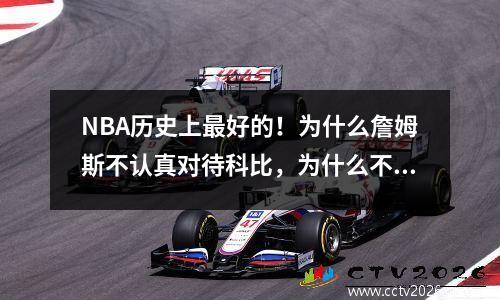 NBA历史上最好的！为什么詹姆斯不认真对待科比，为什么不尊重他