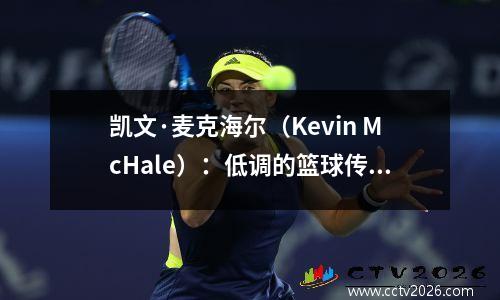凯文·麦克海尔（Kevin McHale）：低调的篮球传奇人物