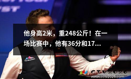 他身高2米，重248公斤！在一场比赛中，他有36分和17个篮板，他是如此强大，为什么他离开了NBA？