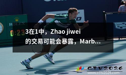 3在1中，Zhao jiwei的交易可能会暴露，Marbury嘲笑了Du Feng，Morand删除了广东新闻