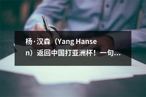 杨·汉森（Yang Hansen）返回中国打亚洲杯！一句话中揭示了NBA和国内篮球比赛之间差距的真正原因