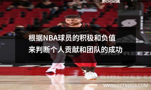 根据NBA球员的积极和负值来判断个人贡献和团队的成功