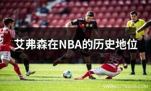 艾弗森在NBA的历史地位